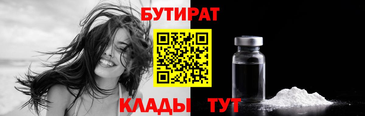БУТИРАТ 99%  Вход с VPN  Вятские Поляны 